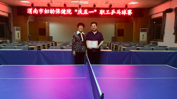 市妇幼院举办“庆五一”职工乒乓球比赛
